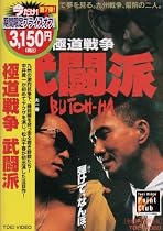 極道戦争 武闘派 [DVD]