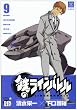 鉄のラインバレル 9 (チャンピオンREDコミックス)