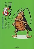 ゴキブリはなぜ絶滅しないのか―殺虫剤の進歩と限界