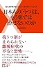 日本人の「うつ」は、もう薬では治せないのか―脳生理学者が自らの抗うつ剤体験でつきとめた (主婦の友新書)