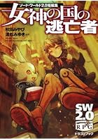 女神の国の逃亡者 ソード・ワールド2.0短篇集