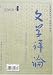 Wen Xue Ping Lun = Wenxue Pinglun = Literary Review