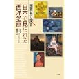 画家名で探す日本で見られる西洋名画<br>小学館「週刊西洋絵画の巨匠」編集部編 <br>小学館<br>1995円<br>ISBN:9784096820476