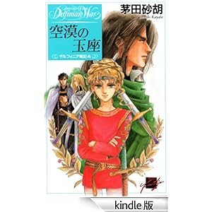 �󔙂̋ʍ��@�f���t�B�j�A��L4 C��NOVELS�t�@���^�W�A