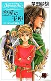 空漠の玉座　デルフィニア戦記4 (C★NOVELSファンタジア)