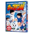 キャプテン翼スペシャルセレクションＤＶＤ<br>メディアファクトリー<br>980円<br>ISBN:9784840134095