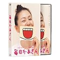 毎日かあさん 豪華愛蔵版(初回限定生産DVD2枚組)