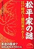 松平家の謎 (新人物往来社文庫)