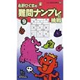 難問ナンプレに挑戦 ９<br>北野 ひぐま著 <br>世界文化社<br>630円<br>ISBN:9784418102167