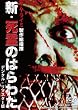 新・死霊のはらわた<デジタル・リマスター版> The Dead Next Door [DVD]
