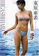 東原亜希 HIGASHIHARA IN HAWAII [DVD]
