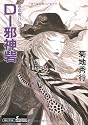 D-邪神砦 新版 (朝日文庫 き 18-24 ソノラマセレクション 吸血鬼ハンター 13)