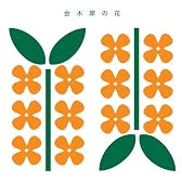 金木犀e.p.(初回生産限定盤)(DVD付)