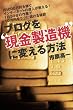 ブログを現金製造機に変える方法―月1000万円を稼ぐインターネットの達人が教える!1日30分の作業で10万円をラクに儲ける秘訣