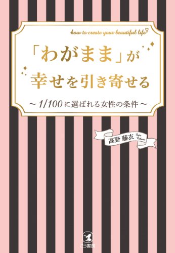 「わがまま」が幸せを引き寄せる