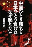 中国ひとり勝ちと日本ひとり負けはなぜ起きたか
(徳間書店)