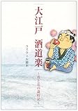書評 大江戸酒道楽~肴と花の歳時記 by みかん星人