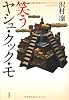 笑うヤシュ・クック・モ