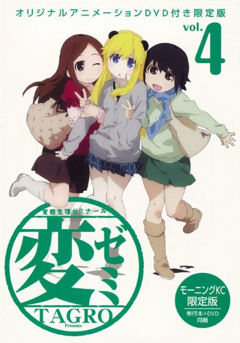 DVD付初回限定版 変ゼミ(4) (モーニングKC) TAGRO