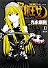 怪物王女 10 ドラマCD付き限定版 (プレミアムKC)