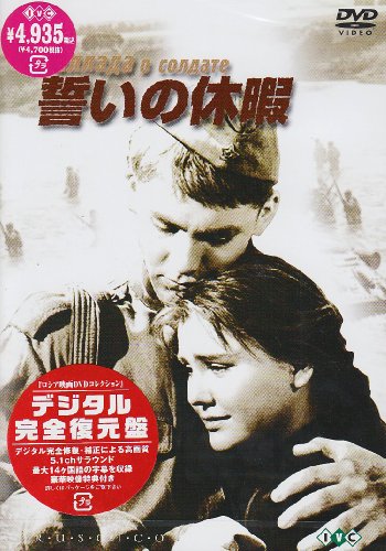 誓いの休暇【デジタル完全復元盤】 [DVD]