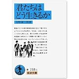 君たちはどう生きるか (岩波文庫)