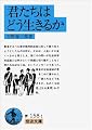 君たちはどう生きるか (岩波文庫)