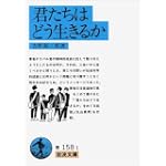 君たちはどう生きるか (岩波文庫)