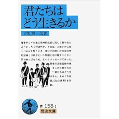君たちはどう生きるか (岩波文庫)