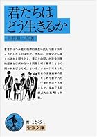 君たちはどう生きるか