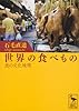 世界の食べもの――食の文化地理 (講談社学術文庫)