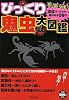 びっくり鬼虫大図鑑