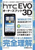 書評 HTC EVO 3Dオーナーズブック by hamachobi