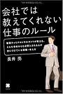 会社では教えてくれない仕事のルール