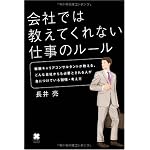 会社では教えてくれない仕事のルール