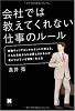 会社では教えてくれない仕事のルール