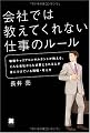 会社では教えてくれない仕事のルール