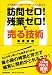 訪問ゼロ!残業ゼロ!で売る技術