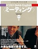 ビジネス Quick English <ミーティング>-