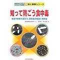知って防ごう食中毒―家庭や学校で役立つ、食中毒の知識と予防法 (写真を見ながら学べるビジュアル版 新 体と健康シリーズ)