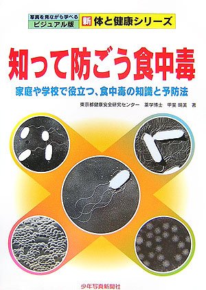 知って防ごう食中毒―家庭や学校で役立つ、食中毒の知識と予防法 (写真を見ながら学べるビジュアル版 新 体と健康シリーズ)