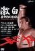 激白~長州力の30年 [DVD]