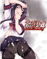 「姦染4 ~the day after~」 「姦染4 ~the day after~」