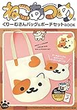 ねこあつめ くりーむさんバッグ&ポーチセットBOOK (バラエティ)