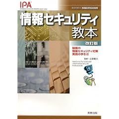情報セキュリティ教本―組織の情報セキュリティ対策実践の手引き