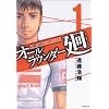 All Rounder Meguru, Tome 1 :