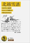 北越雪譜 (岩波文庫 黄 226-1)
