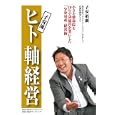 子安流ヒト軸経営<br>子安 裕樹著 <br>日経ＢＰコンサルティング<br>1260円<br>ISBN:9784901823630