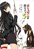 犬とハサミは使いよう 3 (ファミ通文庫)