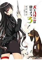 犬とハサミは使いよう 3